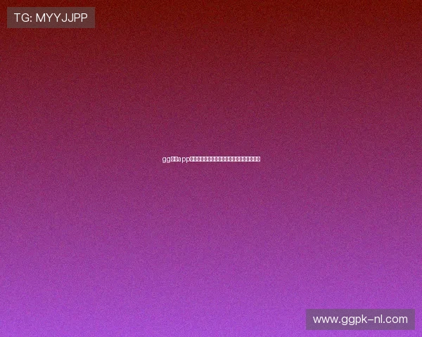 gg扑克app官网官方唯一授权确保玩家权益与游戏公正性