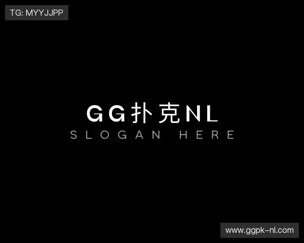 发现gg扑克nl